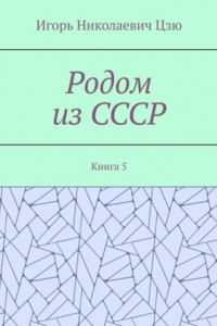 Книга Родом из СССР. Книга 5