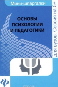 Книга Основы психологии и педагогики