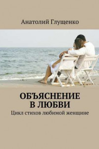 Книга Объяснение в любви