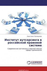 Книга Институт аутсорсинга в российской правовой системе