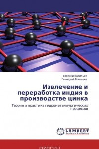 Книга Извлечение и переработка индия в производстве цинка