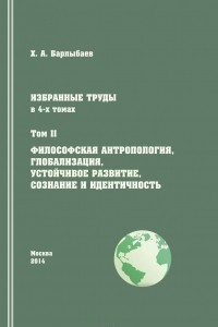 Книга Избранные труды. Том II. Философская антропология, глобализация, устойчивое развитие, сознание и идентичность