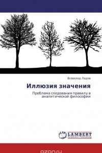 Книга Иллюзия значения