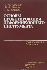 Книга Основы проектирования деформирующего инструмента. Учебное пособие