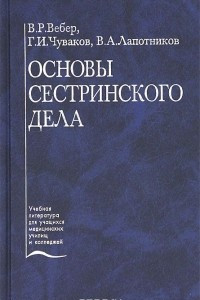 Книга Основы сестринского дела