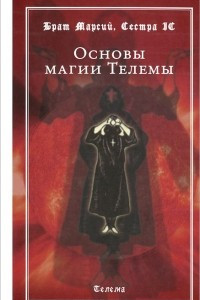 Книга Основы магии Телемы