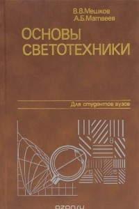 Книга Основы светотехники. В 2 частях. Часть 2. Физиологическая оптика и колориметрия