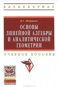 Книга Основы линейной алгебры и аналитической геометрии. Учебное пособие