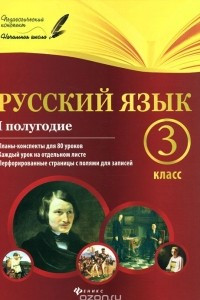 Книга Русский язык. 3 класс. I полугодие. Планы-конспекты уроков