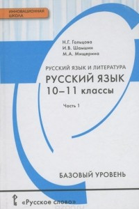 Книга Русский язык и литература. Русский язык. 10-11 классы. Базовый уровень. Учебник. В 2 частях. Часть 1