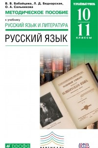 Книга Русский язык. 10-11 классы. Методическое пособие к учебнику В. В. Бабайцевой