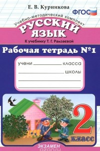 Книга Русский язык. 2 класс. Рабочая тетрадь по русскому языку №1. К учебнику Т. Г. Рамзаевой