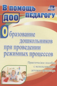 Книга Образование дошкольников при проведении режимных процессов: практическое пособие с использованием детского фольклора