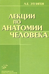 Книга Лекции по анатомии человека