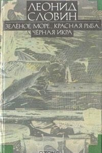 Книга Леонид Словин. В восьми томах. Том 2. Зеленое море, красная рыба, черная икра