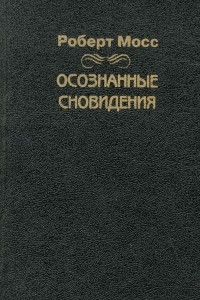 Книга Осознанные сновидения. Духовный путь для повседневной жизни