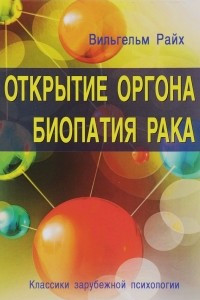 Книга Открытие Оргона. Биопатия рака