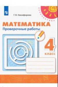 Книга Математика. 4 класс. Проверочные работы. ФГОС