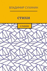 Книга Стихи. О разном