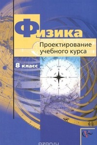 Книга Физика. 8 класс. Проектирование учебного курса