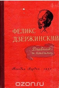 Книга Феликс Дзержинский. Дневник и письма