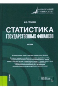 Книга Статистика государственных финансов. Учебник