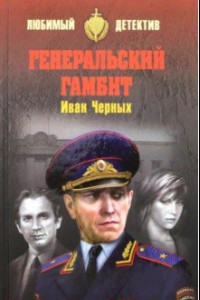 Книга Генеральский гамбит