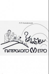 Книга Улыбки питерского метро. Изоматериал