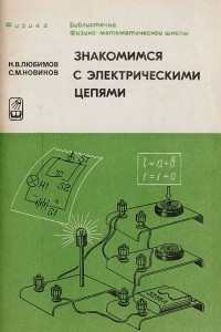 Книга Знакомимся с электрическими цепями