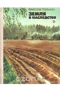 Книга Земля в наследство