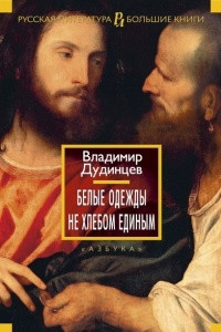 Книга Белые одежды. Не хлебом единым