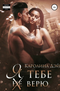 Книга Я тебе (не) верю