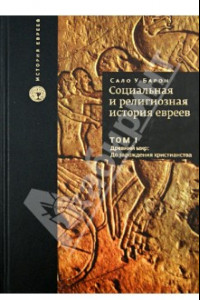 Книга Социальная и религиозная история евреев. Том I. Древний мир. До зарождения христианства