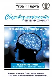 Книга Сверхвозможности человеческого мозга. Путешествие в подсознание