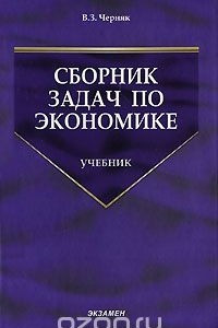 Книга Сборник задач по экономике