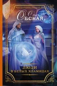 Книга Люди в белых хламидах