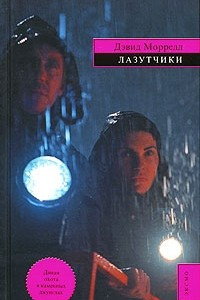 Книга Лазутчики