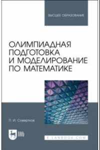 Книга Олимпиадная подготовка и моделирование по математике. Учебное пособие