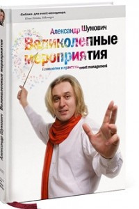 Книга Великолепные мероприятия