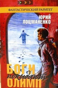 Книга Боги покидают Олимп. Рассказы