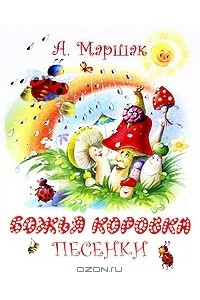 Книга Божья коровка