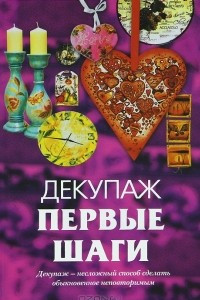 Книга Декупаж. Первые шаги