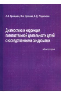 Книга Диагностика и коррекция познавательной деятельности детей с наследственными синдромами