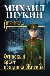 Книга Осиновый крест урядника Жигина