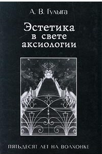 Книга Эстетика в свете аксиологии. Пятьдесят лет на Волхонке