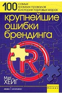 Книга Крупнейшие ошибки брендинга. 100 самых громких провалов в истории торговых марок