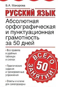 Книга Русский язык. Абсолютная орфографическая и пунктуационная грамотность за 50 дней