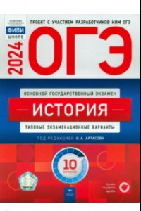 Книга ОГЭ-2024. История. Типовые экзаменационные варианты. 10 вариантов