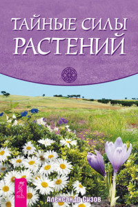 Книга Тайные силы растений