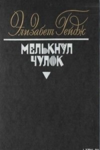 Книга Сочинения в пяти томах. Том 4. Мелькнул чулок